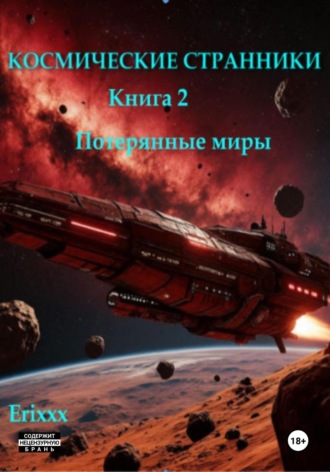Erixxx. Космические странники. Книга 2. Потерянные миры