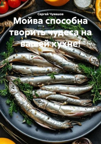 Сергей Чувашов. Мойва способна творить чудеса на вашей кухне!