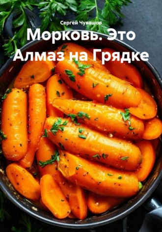 . Морковь. Это Алмаз на Грядке