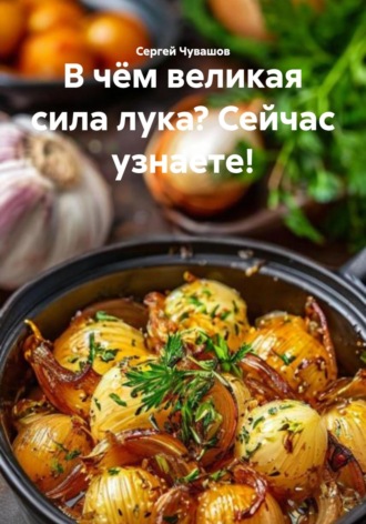 Сергей Чувашов. В чём великая сила лука? Сейчас узнаете!