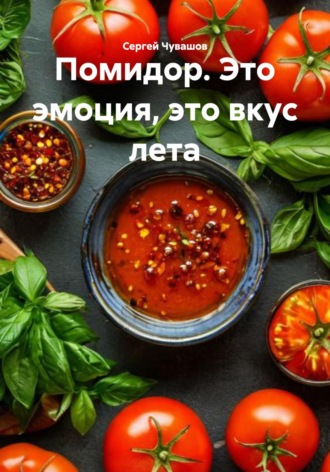 . Помидор. Это эмоция, это вкус лета