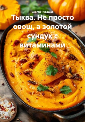 . Тыква. Не просто овощ, а золотой сундук с витаминами