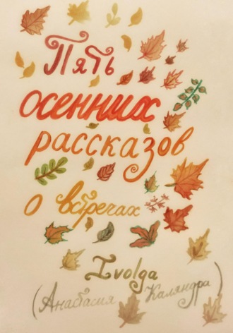 . Пять осенних рассказов о встречах