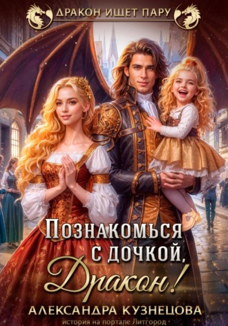 . Познакомься с дочкой, дракон!