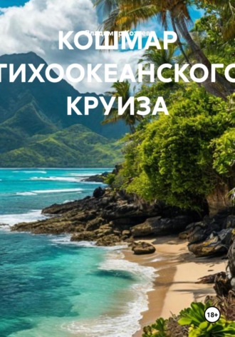 . Кошмар тихоокеанского круиза