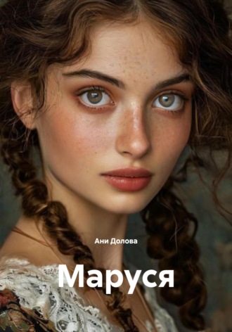 Ани Долова. Маруся