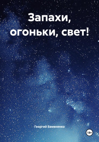 Георгий Евмененко. Запахи, огоньки, свет!