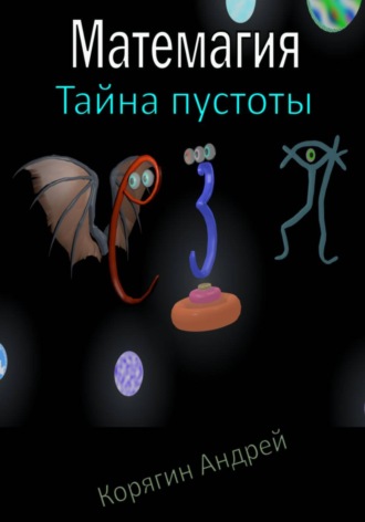 Андрей Корягин. Матемагия. Тайна пустоты