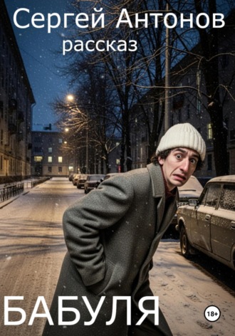 Сергей Викторович Антонов. Бабуля