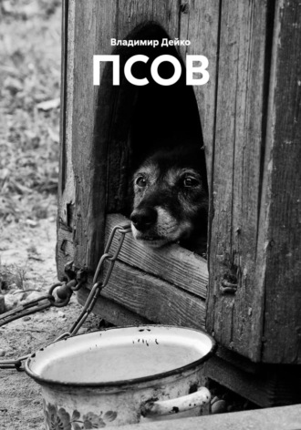 . Псов