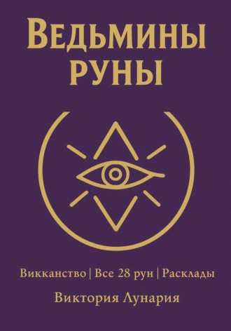 Виктория Лунария. Ведьмины руны