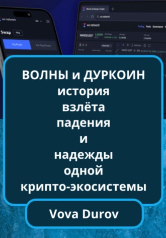 Vova Durov. Волны и дуркоин: история взлёта, падения и надежды одной крипто-экосистемы
