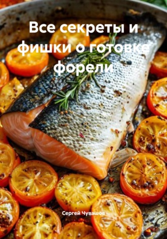 Сергей Чувашов. Все секреты и фишки о готовке форели