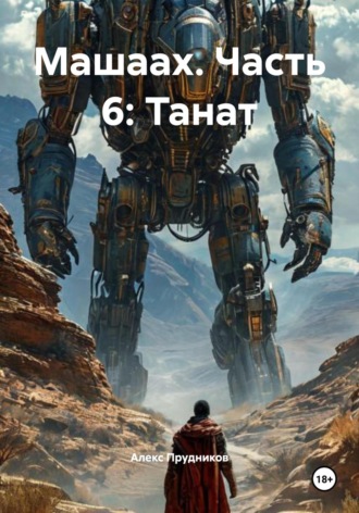 . Машаах. Часть 6: Танат