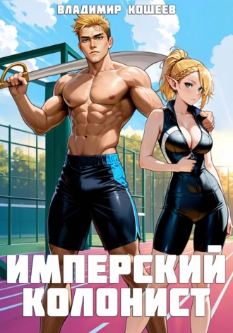Владимир Кощеев. Имперский колонист. Том 2