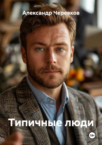 Александр Черевков. Типичные люди