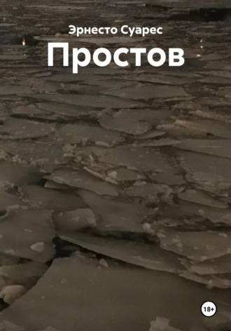 Эрнесто Суарес. Простов