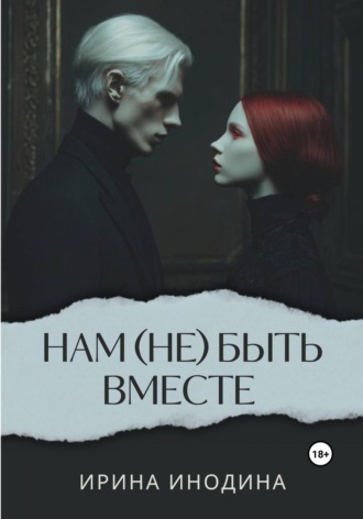 Ирина Инодина. Нам (не)быть вместе