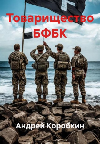 Андрей Коробкин. Товарищество БФБК