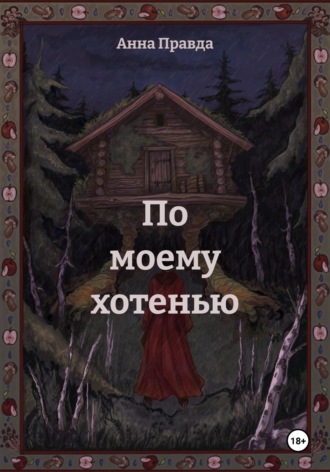 Анна Правда. По моему хотенью