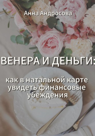 Анна Андросова. ВЕНЕРА И ДЕНЬГИ: как в натальной карте увидеть финансовые убеждения