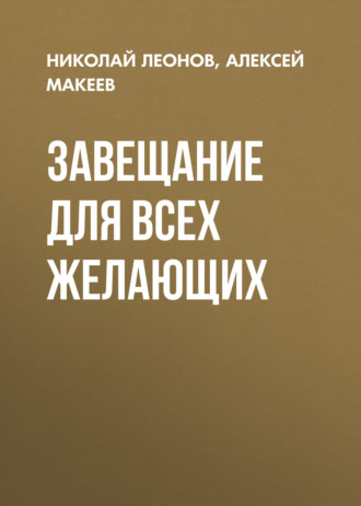 . Завещание для всех желающих