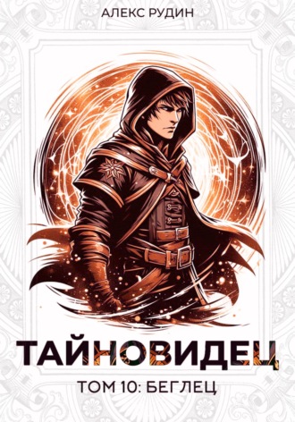 . Тайновидец. Том 10: Беглец