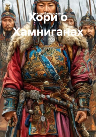 Виктор Балдоржиев. Хори о Хамниганах