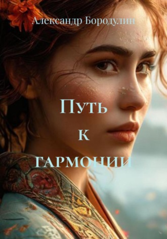 Александр Иванович Бородулин. Путь к гармонии