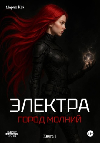 Мария Кай. Электра. Город молний