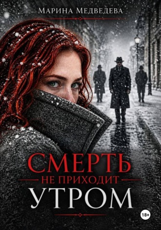 Марина Васильевна Медведева. Смерть не приходит утром