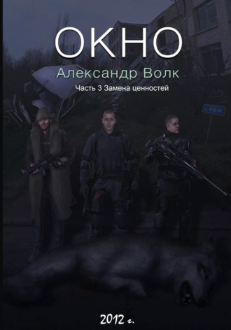 . Окно. Часть 3. Замена ценностей