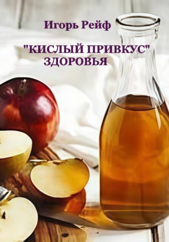Игорь Рейф. «Кислый привкус» здоровья