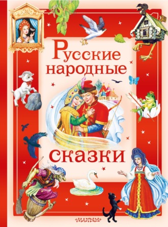 . Русские народные сказки