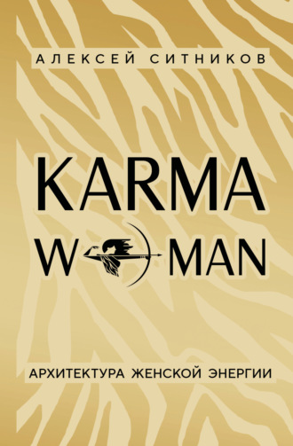 Алексей Ситников. KARMAWOMAN. Архитектура женской энергии