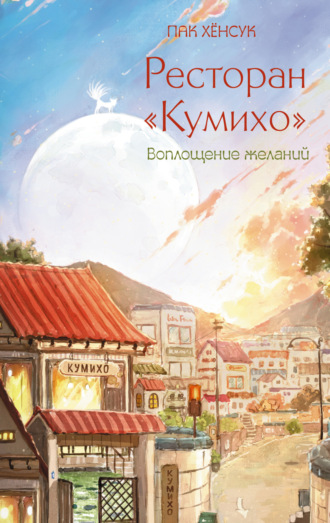 Пак Хёнсук. Ресторан «Кумихо». Воплощение желаний