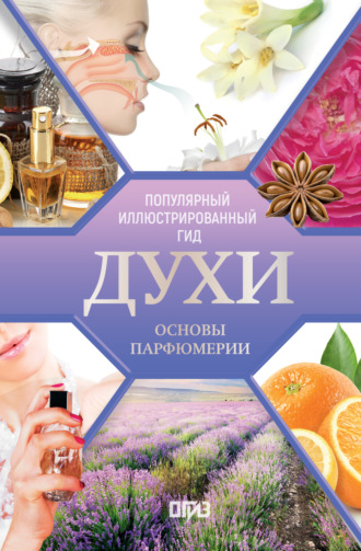 Агусти Видаль Вальс. Духи. Основы парфюмерии. Популярный иллюстрированный гид