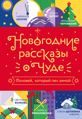 Наринэ Абгарян. Новогодние рассказы о чуде. Соловей, который пел зимой