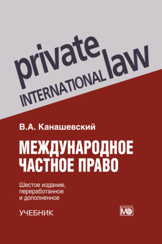 В. А. Канашевский. Международное частное право. Учебник