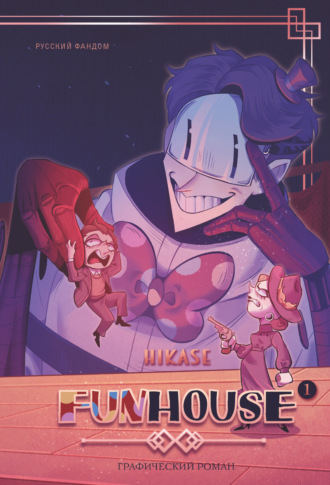Hikase. Funhouse. Том 1