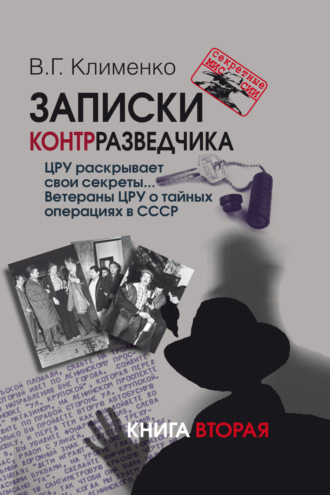 Валентин Клименко. Записки контрразведчика. ЦРУ раскрывает свои секреты… Ветераны ЦРУ о тайных операциях в СССР. Книга 2