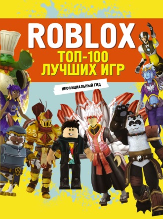 . Roblox. ТОП-100 лучших игр. Неофициальный гид