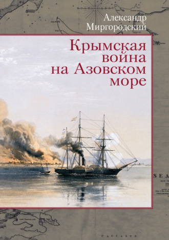 А. В. Миргородский. Крымская война на Азовском море