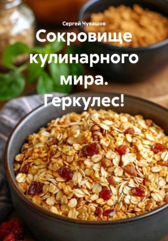 Сергей Чувашов. Сокровище кулинарного мира. Геркулес!