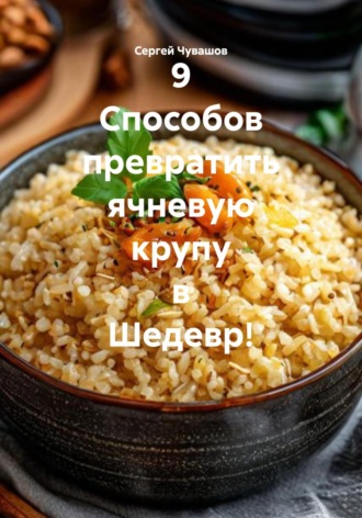 . 9 Способов превратить ячневую крупу в Шедевр!