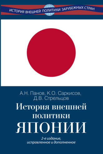Константин Саркисов. История внешней политики Японии 1868–2024 гг.