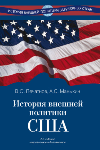 А. С. Маныкин. История внешней политики США