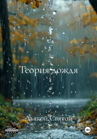 Дьякон Джон Святой. Теория дождя