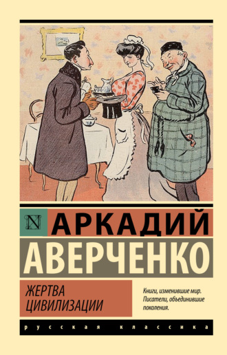 Аркадий Аверченко. Жертва цивилизации