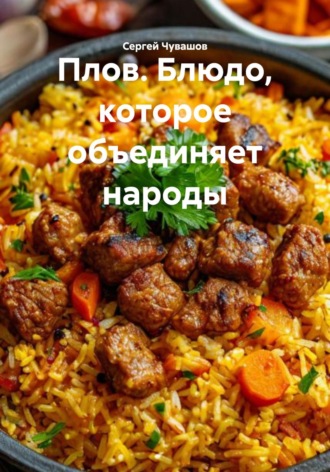 . Плов. Блюдо, которое объединяет народы